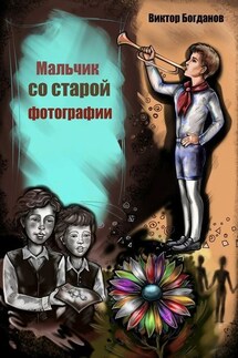Мальчик со старой фотографии - Виктор Богданов