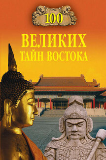 100 великих тайн Востока - Николай Непомнящий