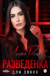 Разведенка для двоих - Марта Роми