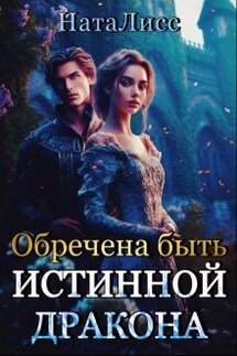 Обречена быть истинной дракона - НатаЛисс