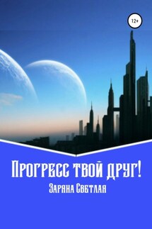 Прогресс твой друг! - Заряна Светлая