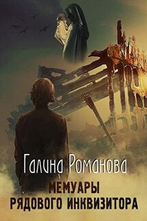 Мемуары рядового инквизитора - Галина Романова