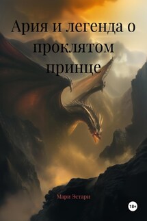 Ария и легенда о проклятом принце - Мари Эстари