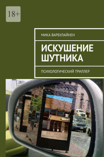 Искушение шутника. Психологический триллер - Мика Варбулайнен