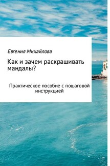 Как и зачем раскрашивать мандалы? - Евгения Михайлова