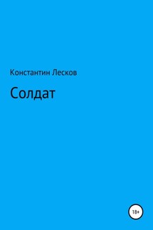 Солдат - Константин Лесков