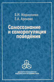 Самосознание и саморегуляция поведения - Елена Александровна Аронова, Варвара Ильинична Моросанова