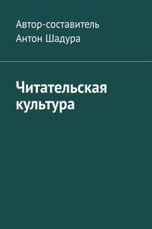 Читательская культура - Антон Шадура
