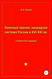 Военные звания, наградная система России в XVI-XXI вв. - Игорь Ивлев