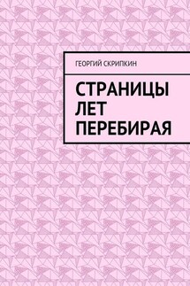 Страницы лет перебирая