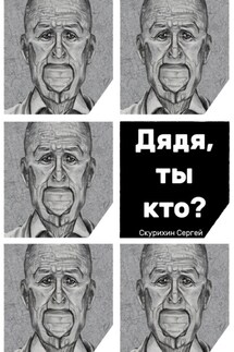 Дядя, ты кто? - Сергей Скурихин