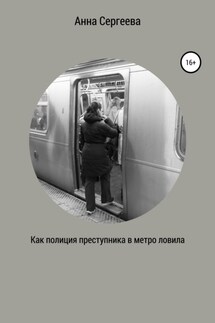 Как полиция преступника в метро ловила - Анна Сергеева