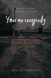 Ужас по соседству - Евгения Чеширская