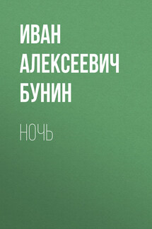 Ночь - Иван Бунин