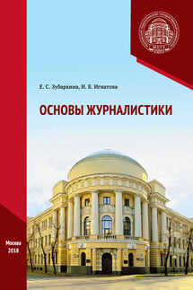 Основы журналистики. Практикум - Ирина Борисовна Игнатова, Елена Станиславовна Зубаркина