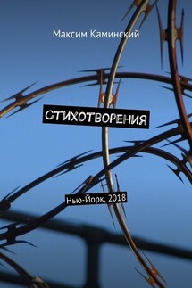 Стихотворения. Нью-Йорк, 2018 - Максим Каминский