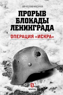 Прорыв блокады Ленинграда. Операция «Искра» - Вячеслав Мосунов