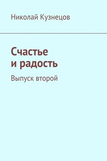 Счастье и радость. Выпуск второй - Николай Кузнецов