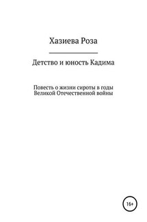 Детство и юность Кадима - Роза Хазиева