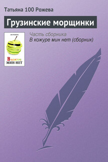 Грузинские морщинки - Татьяна 100 Рожева