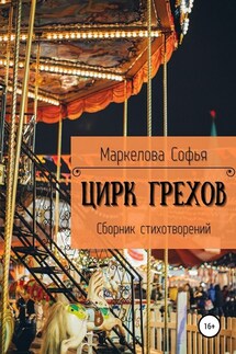 Цирк Грехов - Софья Маркелова