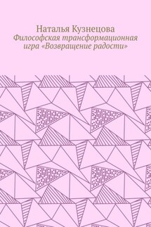 Философская трансформационная игра «Возвращение радости» - Наталья Кузнецова