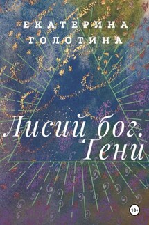 Лисий бог. Тени - Екатерина Голотина