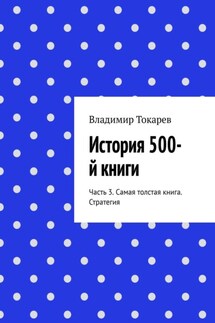 История 500-й книги. Часть 3. Самая толстая книга. Стратегия - Владимир Токарев