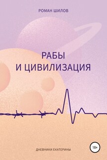 Рабы и цивилизация - Роман Шилов
