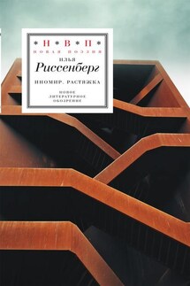 ИноМир. Растяжка: Стихотворения - Илья Риссенберг