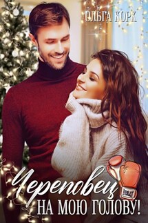 Череповец на мою голову - Ольга Корк