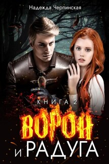 Ворон и радуга. Книга вторая - Надежда Черпинская