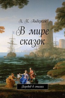 В мире сказок. Перевод в стихах - Ганс Христиан Андерсен