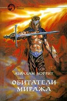 Обитатели миража - Абрахам Меррит