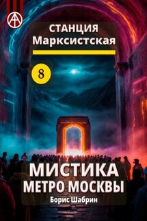 Станция Марксистская 8. Мистика метро Москвы - Борис Шабрин