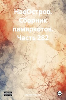 НаеОстров. Сборник памяркотов. Часть 282 - Сергей Тиханов