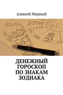 Денежный гороскоп по знакам зодиака - Алексей Мирный