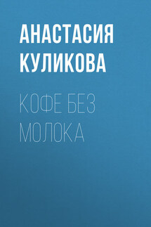 Кофе без молока - Анастасия Куликова