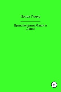 Приключения Маши и Даши - Тимур Попов