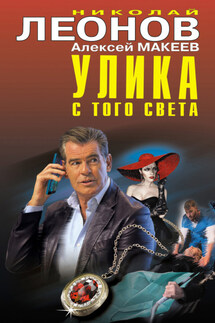 Улика с того света - Николай Иванович Леонов, Алексей Викторович Макеев