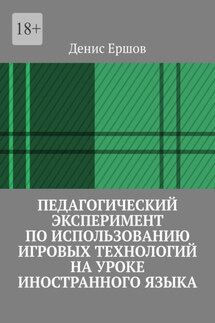 Педагогический эксперимент по использованию игровых технологий на уроке иностранного языка. Научные статьи ВАК #11 - Денис Ершов