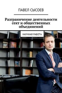 Разграничение деятельности сект и общественных объединений. Научная работа - Павел Сысоев