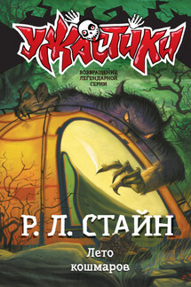 Лето кошмаров - Роберт Стайн