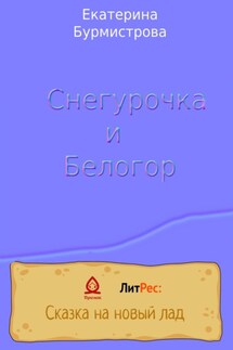 Снегурочка и Белогор - Екатерина Бурмистрова