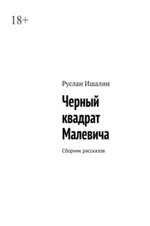 Черный квадрат Малевича. Сборник рассказов - Руслан Ишалин