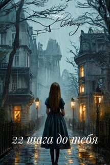22 шага до тебя - RemVoVo