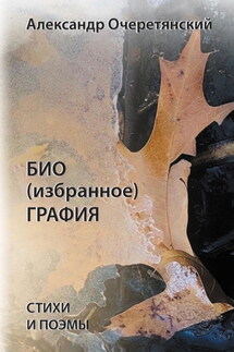 БИО (избранное) ГРАФИЯ - Александр Очеретянский
