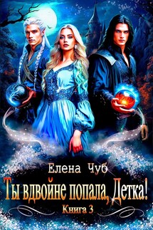 Ты вдвойне попала, Детка! - Елена Чуб