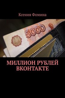 Миллион рублей ВКонтакте - Ксения Фомина