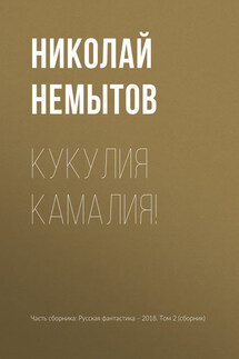 Кукулия камалия! - Николай Немытов